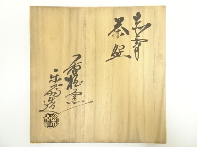 平茶碗　赤膚　尾西楽斉造　茶道具 y-52-0609.jpg